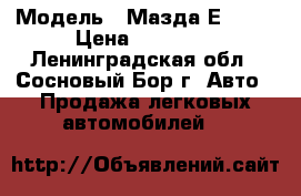  › Модель ­ Мазда Е-2200 › Цена ­ 40 000 - Ленинградская обл., Сосновый Бор г. Авто » Продажа легковых автомобилей   